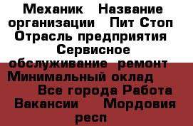 Механик › Название организации ­ Пит-Стоп › Отрасль предприятия ­ Сервисное обслуживание, ремонт › Минимальный оклад ­ 55 000 - Все города Работа » Вакансии   . Мордовия респ.
